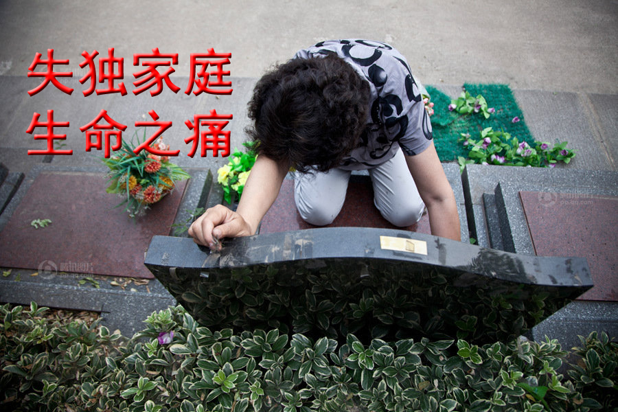 失独家庭,生命之痛!